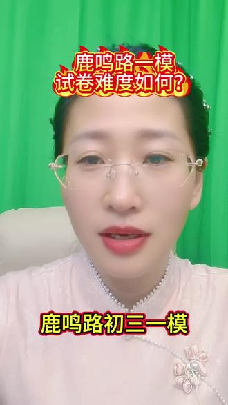 鹿鸣路初三一模开考 试卷难度怎么样?评论区聊聊#鹿鸣路初级中学 #中考#一模#同城教育
