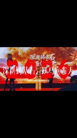 深耕铸基石
跃马向参天
2026,吕济华宣
向下扎根,根深叶茂