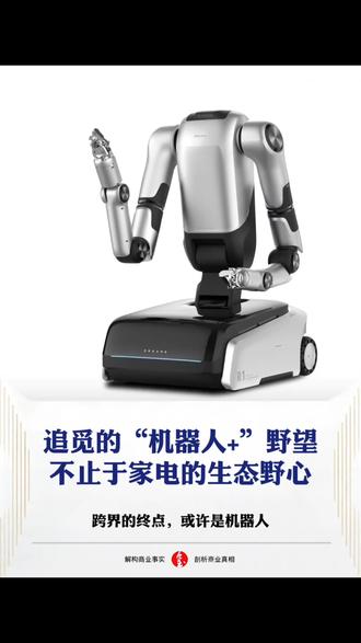 追觅的“机器人+”野望:不止于家电的生态野心