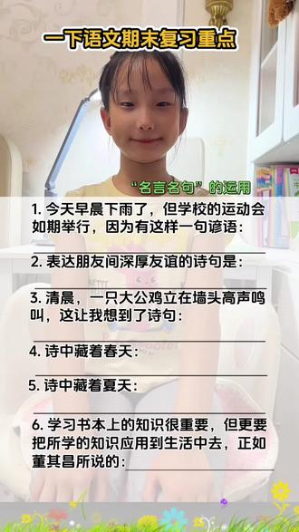 一年级下册语文期末复习“名言名句”的运用#期末复习 #一年级下册语文 #名言名句 #知识分享 #每天学习一点点