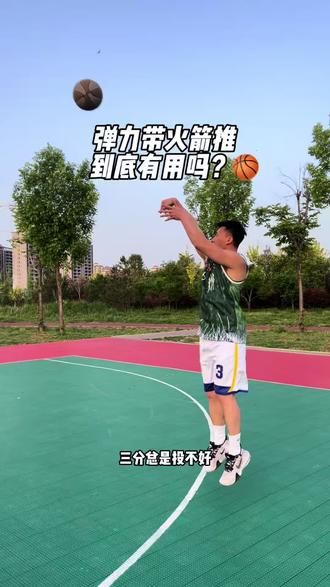 三分总是投不好,练习弹力带火箭推到底有用没?一条视频讲清楚.#投篮发力 #三分 #练就有效