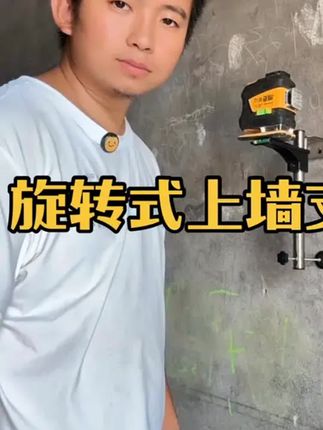 #生活服务热点中心 #装修分享  #水平仪配件 #水平仪上墙支架 #旋转式上墙支架