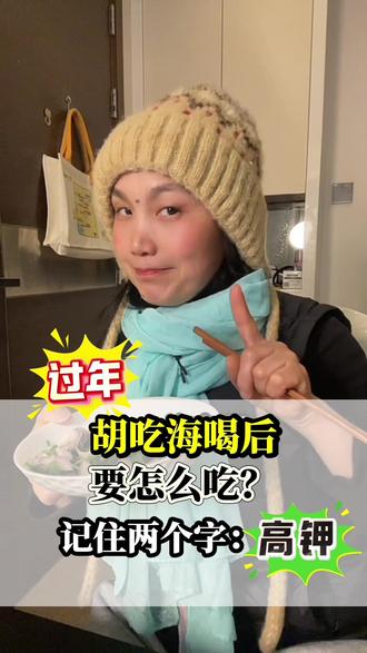 过年胡吃海喝后要怎么吃?记住两个字:高钾
不用饿肚子,比硬饿管用多了!
多吃高钾蔬菜和水果,主食换成粗粮或少吃一点,
坚持两三天,消肿、不胀、体重轻松往回掉~
过年吃得开心,身材也在线!
#健康减脂 #春节吃胖怎么办 #胡吃海喝 #真实生活分享计划