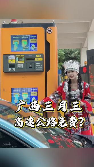 广西三月三,高速公路免费?#广西三月三#创作者中心 #创作灵感 #抖音二创激励计划 #抖音热门小助手