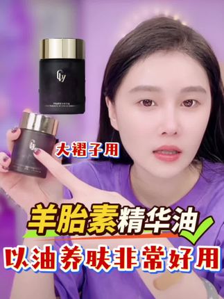 球球格茵薇羊胎素精华油。#球球 #赵本山女儿球球 #好物推荐🔥 #美妆 #自用好物分享 @小球球吖
