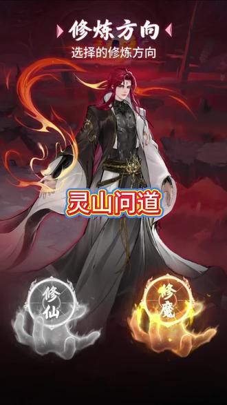 开局仙魔二选一…#灵山问道 #大道仙途