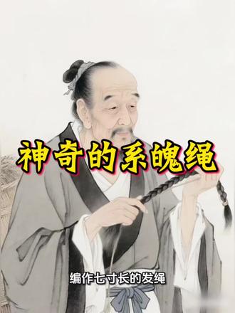 民间秘术「发绳系魄」:一缕青丝,送魂归乡#原创视频 #民间习俗 #民间秘术#古代智慧 #视频创作者计划