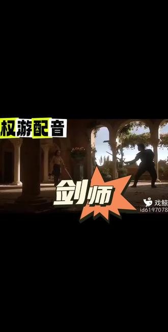 #权力的游戏 #配音 #戏鲸 谢谢太初之源
