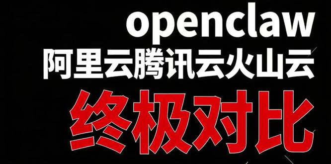 署openclaw,一键养龙虾哪家强?阿里云,腾讯云,火山云一键部署openclaw,一键养龙虾哪家强?如何养龙虾终极对比方案。#openclaw #养龙虾 #阿里云 #腾讯云 #火山引擎