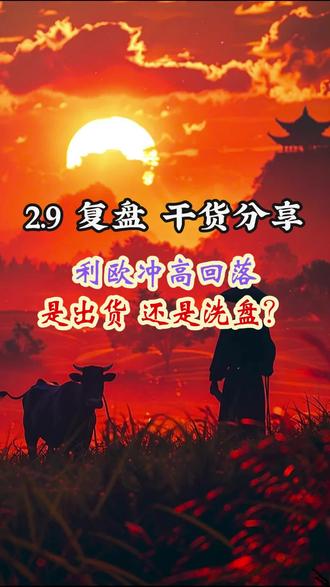 利欧冲高回落,是出货还是洗盘?#利欧股份 #热点 #浙文互联 #完美世界 #感谢平台