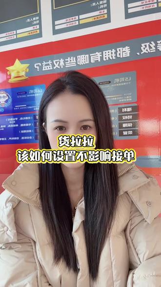 货运平台如何设置操作不影响接单#货拉拉技巧 #货拉拉 #平台 #司机 #运输