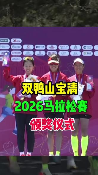 双鸭山宝清# 2026马拉松赛颁奖仪式#马拉松 #双鸭山同城 #双鸭山贺叔