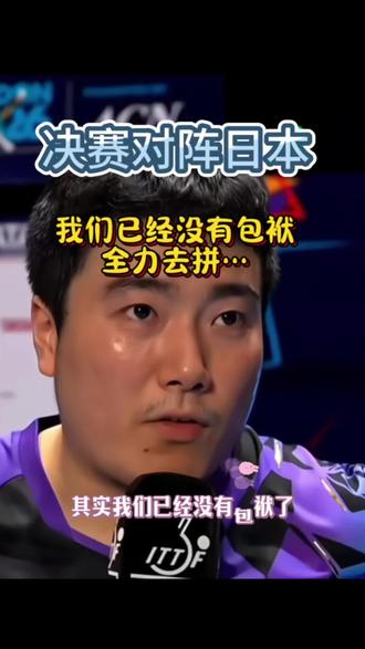 #梁靖崑 采访被问决赛对阵日本他说我们已经没有包袱了全力去拼…#伦敦世乒赛 #采访