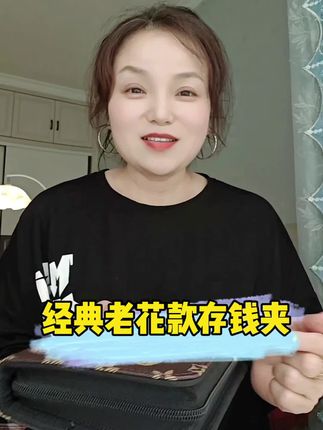 #老花款存钱夹#存钱妙招#现金本