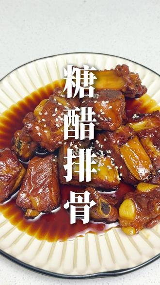 酸甜可口的糖醋排骨,年夜饭必做硬菜#糖醋排骨 #年夜饭 #年夜饭每道美食都蕴藏着吉祥话 #抖音年味争霸赛