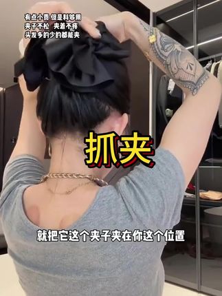 这个抓夹简直就是手残党的福音! #美出高级感
