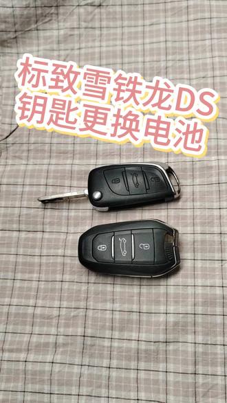 雪铁龙c4L标致508Lds456钥匙更换电池方法教程视频雪铁龙c5汽车遥控器电子没电了什么型号如何拆卸拆解安装教学#雪铁龙钥匙电池 #雪铁龙钥匙电池型号 #雪铁龙c4l钥匙换电池 #雪铁龙c4l钥匙更换电池