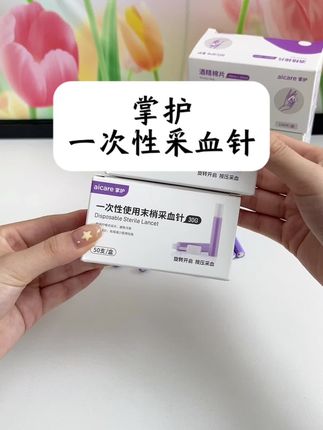 每天测血糖,就用掌护一次性采血针 #采血针#掌护采血针#微策采血针#一次性采血针