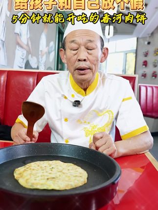这香河肉饼加热方便快捷,五分钟就能让孩子吃的满足#早餐吃什么 #晚餐吃什么 #美食分享 #儿童早餐