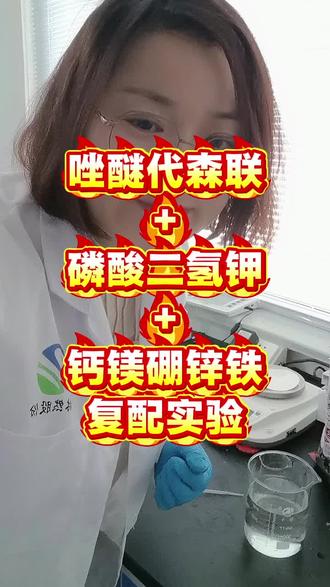 唑醚代森联 磷酸二氢钾 钙镁硼锌铁复配实验 #农业种植 #肥料复配 #农药 #肥料 #农业知识分享