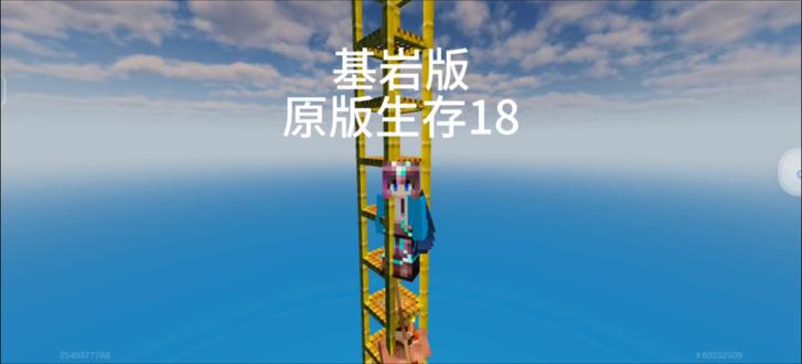 冈易基岩版原版生存1⃣️8⃣️#我的世界