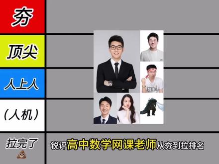 数学网课老师排名 锐评数学网课老师排名从夯到拉 个人主观排名 #网课推荐 #高中数学 #从夯到拉 #汤雪健数学#汤雪健