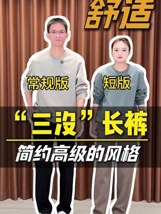 “三没”针织休闲裤。 常规和短版,版型有没有戳中你的需求。#男士穿搭 #显高显瘦显腿长 #简约穿搭 #休闲裤
