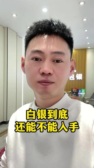 白银到底还能不能入手?#金价 #白银