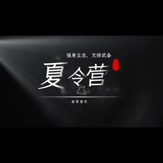 文修武备,强身立志!