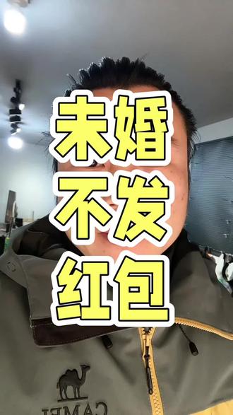 你没结婚,发什么红包?大家都知道你没结婚,完全可以不发。说到底不就是面子上过不去吗?
你都20几岁了,连个对象都没有,还不知道这辈子能不能结婚呢?
你要愿意发就发,反正你没结婚也没孩子,这钱扔出去就是纯赔。
还有那些离异的、负债的,你自己都过得不咋地,发什么红包?现在钱那么难挣,留着给自己花不好吗?等你没钱用、吃苦的时候,有谁会来问你?看清现实吧,别傻了,有钱自己留着。
#发红包 #过年 #人情世故 #感悟