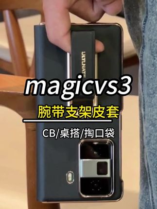 荣耀magicvs3这款腕带支架皮套,真是谁用谁知道,大屏简直太爽了#荣耀magicvs3 #手机壳推荐 #荣耀折叠屏 #荣耀Magicvs3 #荣耀