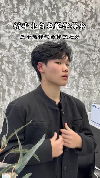 三七分发型打理分享
#男生发型重要性