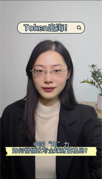 #Token出海!中国“电”力如何悄悄改写全球财富格局?