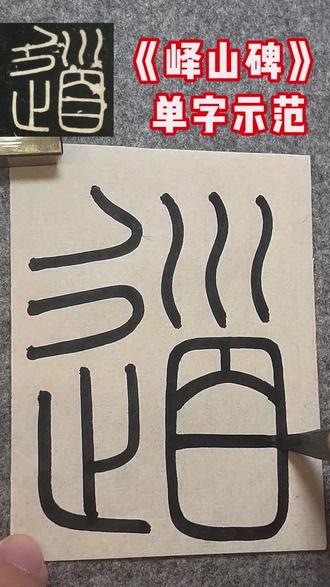 【道】—《峄山碑》单字示范👉
#书法 #书法教学 #篆书 #书法教学视频 #汉字之美