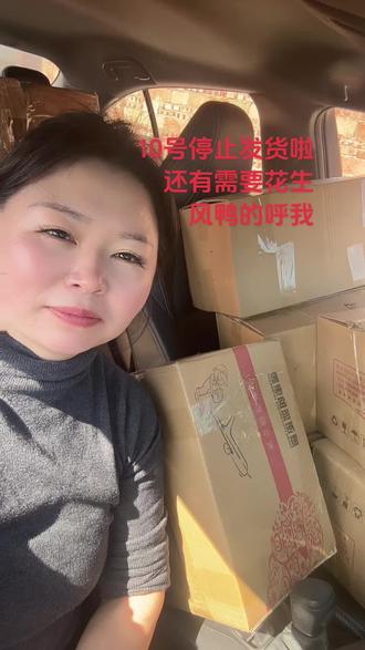 10号就发不了货了 一天拉好几车发货,赚点小钱是真的忙😂@抖音小助手 #七彩花生