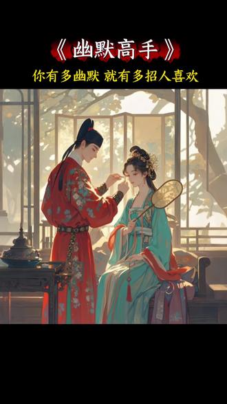 情话越“撩”,男人越“爱”#高情商说话技巧 #幽默聊天#情商口才#恋爱技巧#情商高就是会说话