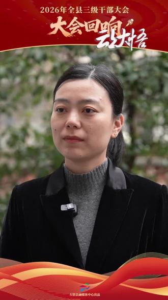 【2026年全县三级干部大会回响】三里城镇党委书记胡敏:锚定目标,真抓实干,打造乡村振兴示范镇。#大悟#三级干部大会 #三里城镇 #采访@茶香三里 #采访 (来源:大悟融媒)