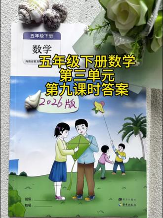 五年级数学同步练下册第三单元第九课时答案和视频讲解。#答案#琼海#数学