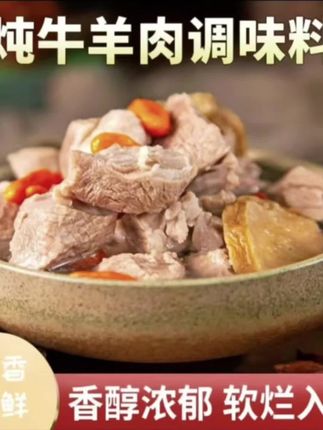 #好物推荐🔥 #爆款热卖中 清炖牛羊肉料包增香提鲜香味醇厚香料包冬季炖肉暖冬暖身真实用料#牛羊肉料包 #牛羊肉香料 #炖汤系列
