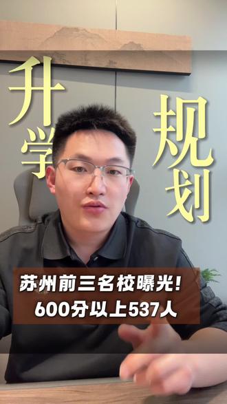 苏州前三名校曝光600分以上537人#高考#家长必读#名校录取#成绩提升#升学规划
