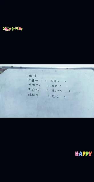 #三年级上册语文 #反义词#反义词积累 #反义词挑战 #反义词合集