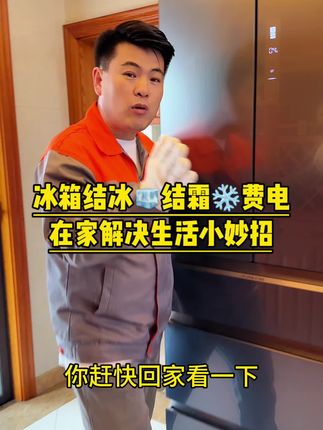 冰箱结冰结霜还费电,学会这个小方法,在家自己轻轻松松搞定#冰箱结冰 #结霜 #除冰 #教你一招 #实用小技巧