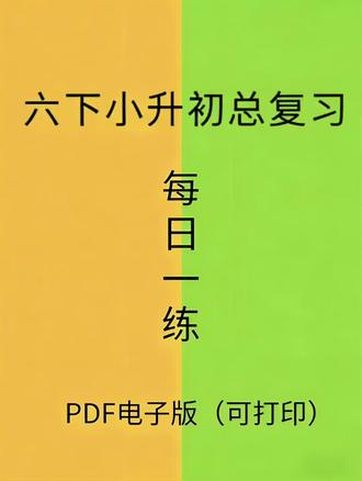 🔥小升初数学“逆袭”攻略|刷完这一套,稳冲重点班! 六年级升学关键阶段,数学备考不用愁!
全套复习资料囊括全部必考知识点,计算、几何、各类应用题专题全覆盖,题型贴合升学真题。
习题分层设计,基础巩固+难点突破循序渐进,日常短时刷题就能查漏补缺,攻克易错失分点。
电子版可直接打印使用,省心高效帮孩子夯实功底,稳步提升成绩,从容迎战小升初,冲刺心仪初中!
朋友圈精简版
小升初数学冲刺资料来袭✨
全考点汇总,必考题型一网打尽
分层刷题夯实基础,攻克重难点
轻松补齐知识短板,稳步提分
助力孩子稳稳备战升学考试#六年级 #六年级下册数学 #小升初 #期末考试 #期末复习