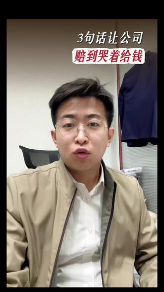 公司逼你主动提离职,说这三句让公司赔到哭#被迫离职 #逼迫离职 #劳动争议 #劳动仲裁 #沈阳律师
