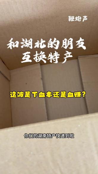 “和湖北的朋友互换特产,这波是下血本还是血赚?”#农村生活 #互换特产 #湖北荆州 #湖南邵阳#乡村生活