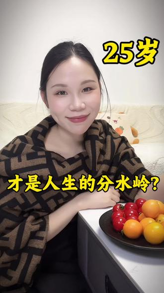 25岁的我们,一切刚刚好,褪去青涩,拥有掌握权 ,我们永远都有选择的权利….#自我提升 #自我成长 #女性成长 #女生必看 #零零后已经长大了