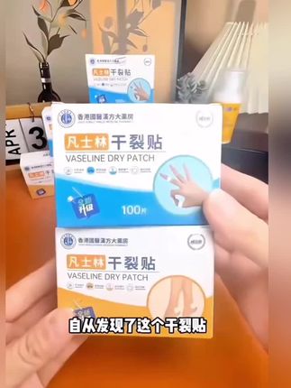 #好物推荐🔥 凡士林手足干裂贴 透气高弹粘性 皮肤皲裂贴耐磨贴,可沾水 #实用好物 #好东西一起分享给大家 #手足干裂贴 #好物种草