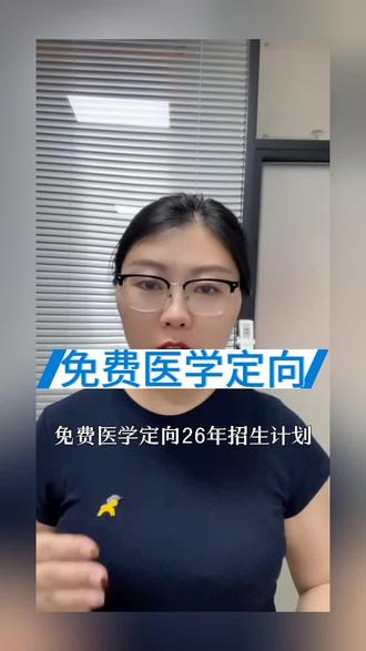 免费医学定向今年有机会定向到包头市区,呼市周边哦!!!#定向免费医学生 #专业报考指南 #专业报考指导