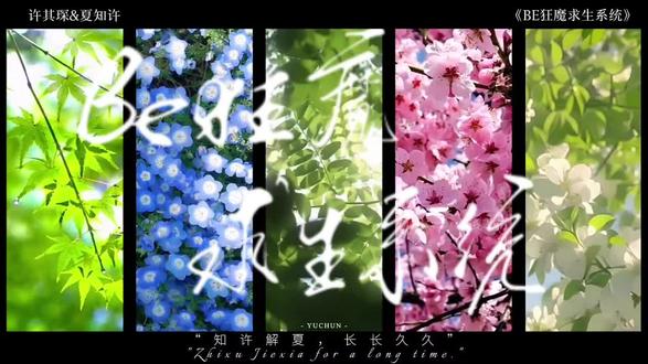 “2015年9月1日7时39分”#be狂魔求生系统 #知许解夏 #夏知许其琛