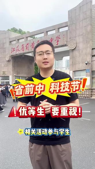 一条视频:看懂省前中科技节的内涵及选拔方式#常州#升学规划#教育理念